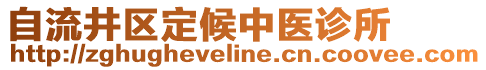 自流井區(qū)定候中醫(yī)診所