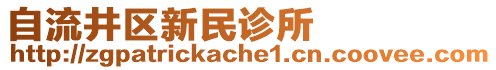 自流井區(qū)新民診所