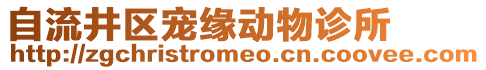 自流井區(qū)寵緣動物診所
