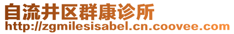自流井區群康診所
