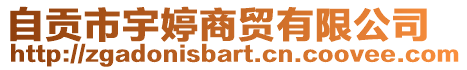 自貢市宇婷商貿(mào)有限公司