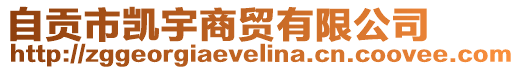 自貢市凱宇商貿有限公司
