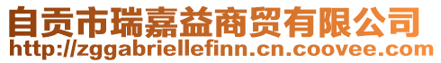 自貢市瑞嘉益商貿有限公司
