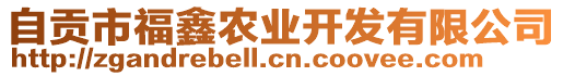 自貢市福鑫農業開發有限公司