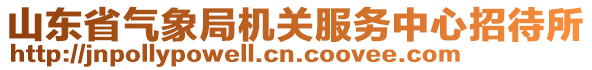 山东省气象局机关服务中心招待所