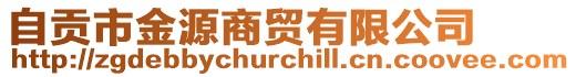 自貢市金源商貿(mào)有限公司