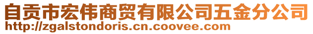 自貢市宏偉商貿(mào)有限公司五金分公司