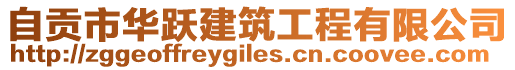 自貢市華躍建筑工程有限公司