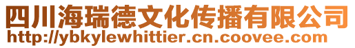 四川海瑞德文化傳播有限公司