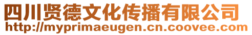 四川贤德文化传播有限公司