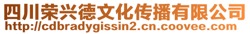 四川荣兴德文化传播有限公司