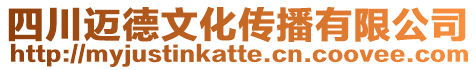 四川邁德文化傳播有限公司