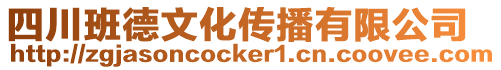 四川班德文化傳播有限公司