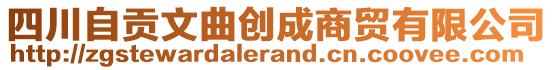 四川自貢文曲創(chuàng)成商貿(mào)有限公司