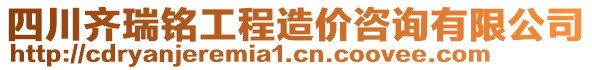 四川齊瑞銘工程造價咨詢有限公司