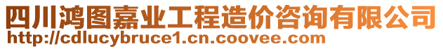 四川鴻圖嘉業(yè)工程造價(jià)咨詢有限公司