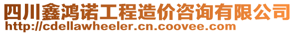 四川鑫鴻諾工程造價咨詢有限公司