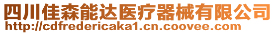 四川佳森能達(dá)醫(yī)療器械有限公司