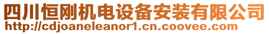 四川恒剛機(jī)電設(shè)備安裝有限公司