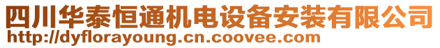 四川華泰恒通機電設(shè)備安裝有限公司