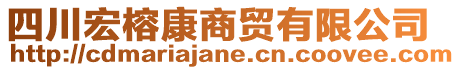 四川宏榕康商贸有限公司