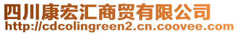 四川康宏匯商貿(mào)有限公司