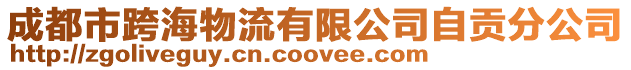 成都市跨海物流有限公司自貢分公司