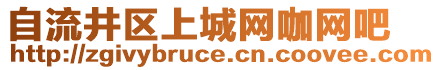 自流井區(qū)上城網(wǎng)咖網(wǎng)吧