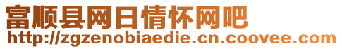 富順縣網(wǎng)日情懷網(wǎng)吧