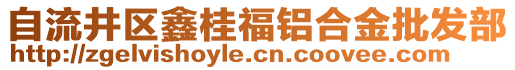 自流井區(qū)鑫桂福鋁合金批發(fā)部