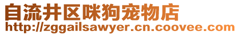 自流井区咪狗宠物店