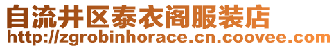 自流井区泰衣阁服装店