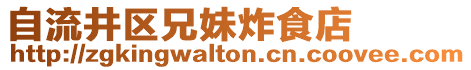 自流井區(qū)兄妹炸食店