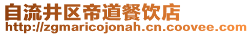 自流井区帝道餐饮店