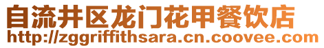 自流井區(qū)龍門花甲餐飲店