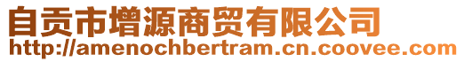 自贡市增源商贸有限公司