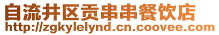 自流井區(qū)貢串串餐飲店