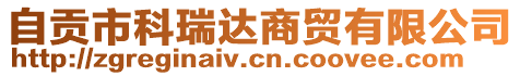 自貢市科瑞達(dá)商貿(mào)有限公司