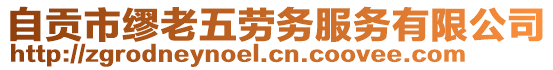 自貢市繆老五勞務服務有限公司