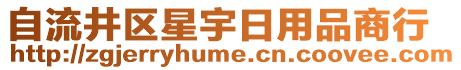 自流井區(qū)星宇日用品商行