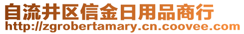 自流井區(qū)信金日用品商行