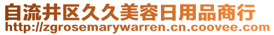 自流井區(qū)久久美容日用品商行