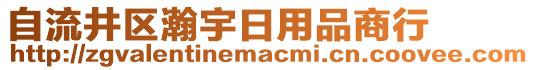 自流井區(qū)瀚宇日用品商行