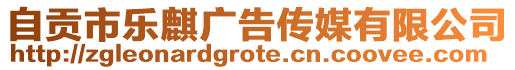 自貢市樂麒廣告?zhèn)髅接邢薰? style=