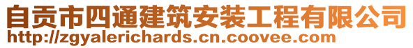 自貢市四通建筑安裝工程有限公司