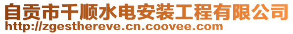 自貢市千順?biāo)姲惭b工程有限公司