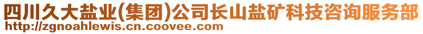 四川久大鹽業(yè)(集團)公司長山鹽礦科技咨詢服務(wù)部