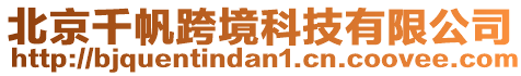 北京千帆跨境科技有限公司