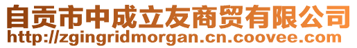 自貢市中成立友商貿(mào)有限公司