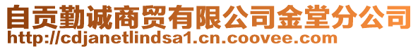 自貢勤誠(chéng)商貿(mào)有限公司金堂分公司